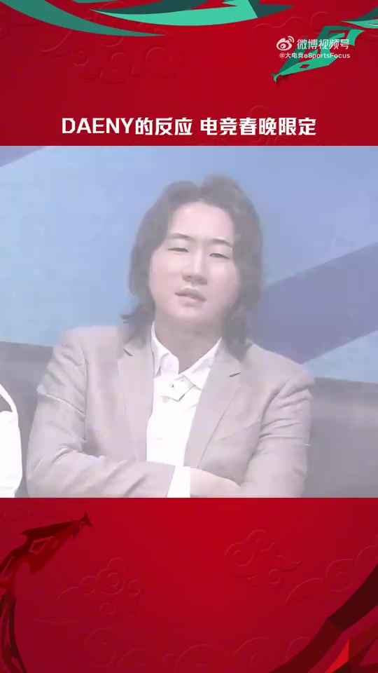 jinnianhui金年会赛事整活：Daeny教练的反应又来了！电竞春晚限定版