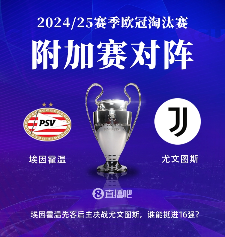 金年会金字招牌信誉至上对阵埃因霍温，尤文近8次欧战对阵荷甲球队5胜2平1负
