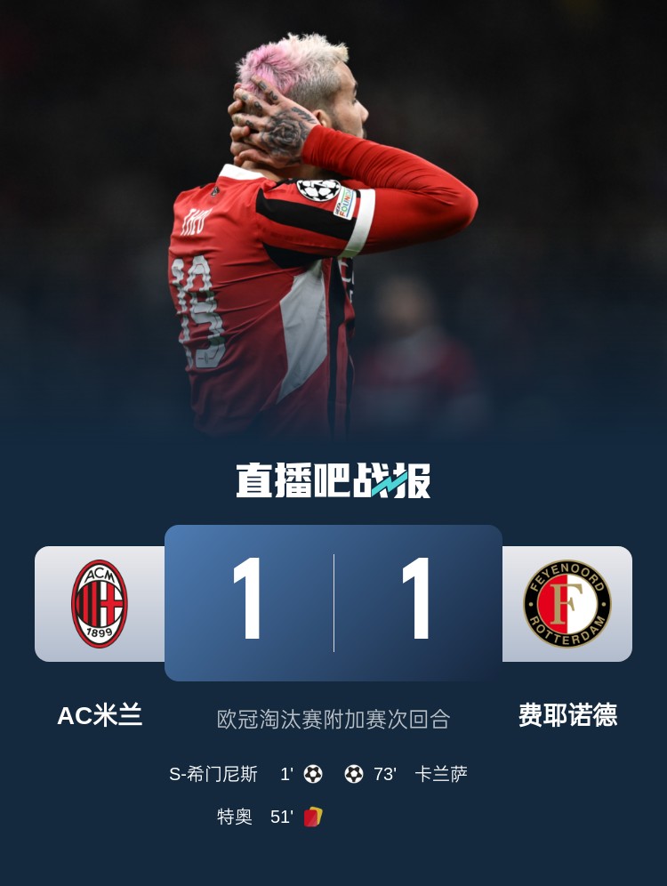金年会金字招牌诚信至上掉链子！穆萨此前染红让米兰无缘直接晋级16强，本场特奥又染红