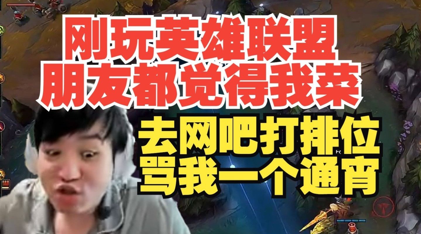 jinnianhui金年会从小就忍气吞声！Letme：刚玩英雄联盟 我朋友去网吧骂我一个通宵