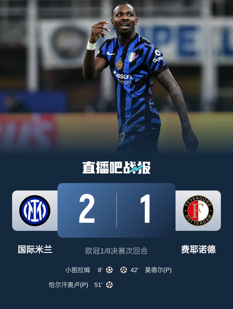 jinnianhui金年会意天空为国米vs费耶诺德评分：小图拉姆7.5分MVP，邓弗里斯7分