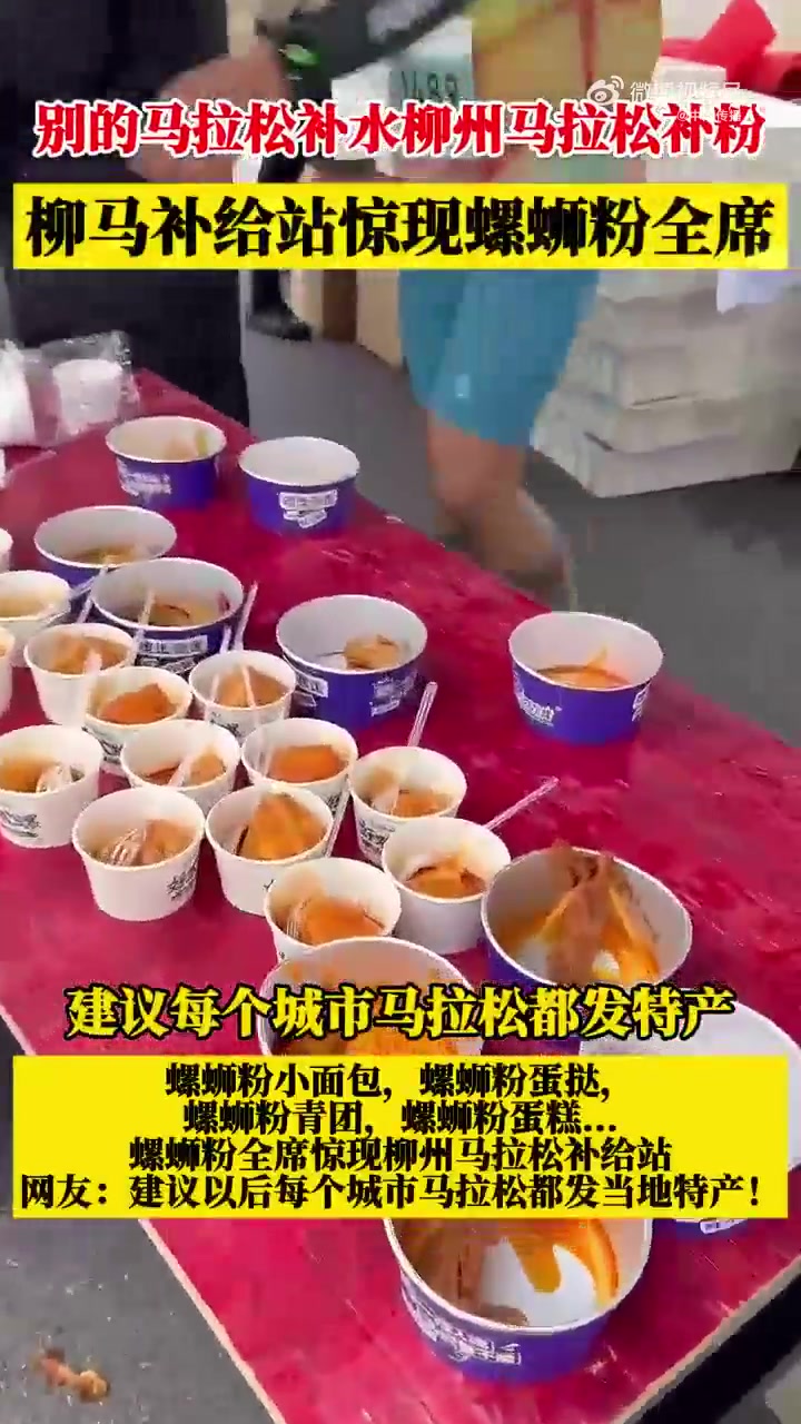 金年会😂柳州马拉松补给站惊现螺蛳粉全席：螺蛳粉面包、螺蛳粉蛋糕…