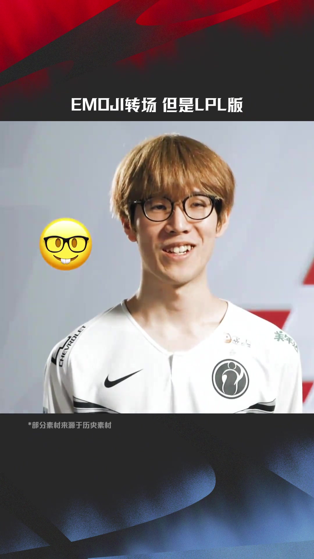 金年会LPL赛事整活：Emoji转场但是LPL版🤓😡😩