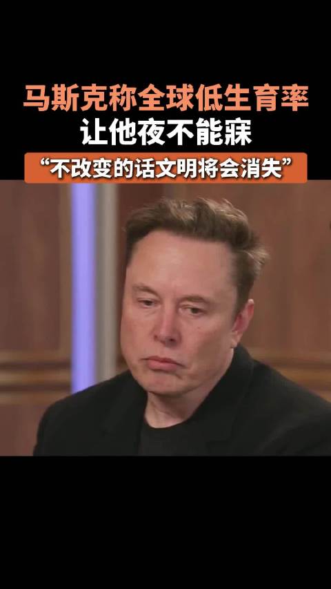 金年会金字招牌信誉至上马斯克称全球低生育率让他夜不能寐！不改变的话文明将会消失