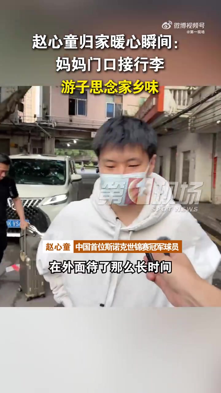 金年会金字招牌信誉至上已经回到深圳！赵心童：能吃到家乡菜就很开心，夺冠时脑袋空白了