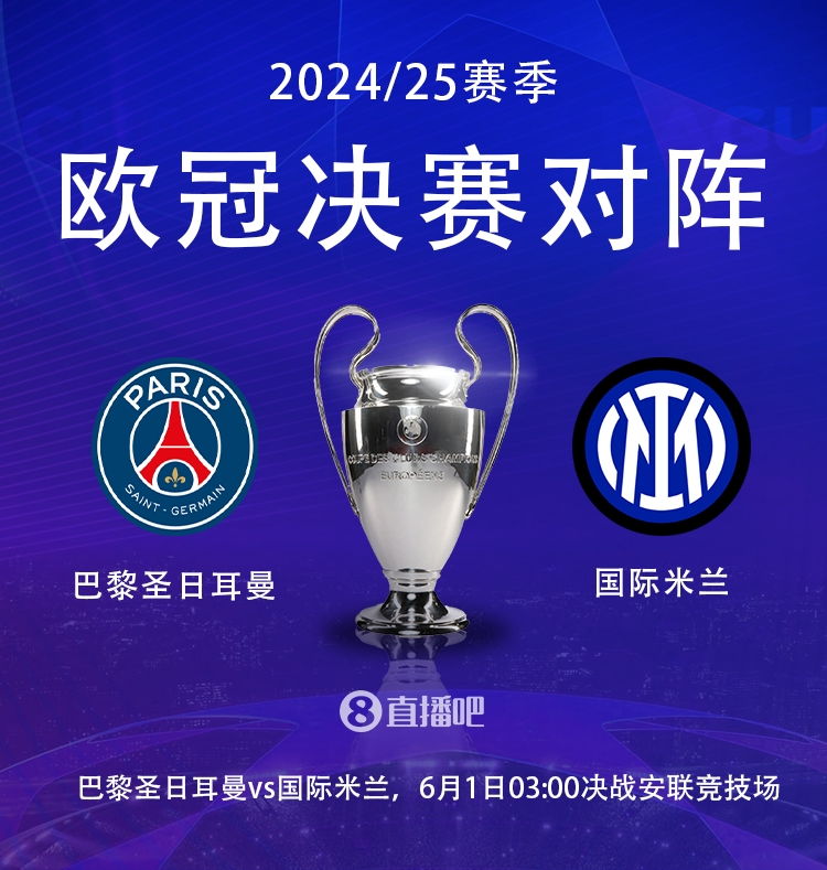 金年会金字招牌信誉至上明天凌晨最终决战！欧冠决赛赔率：巴黎2.2，国米3.4，打平3.3