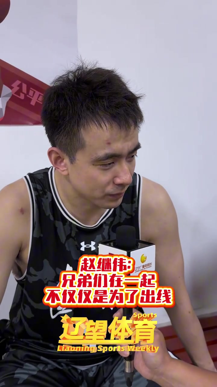 金年会赵继伟：不能完成出线任务就完了 要有点追求